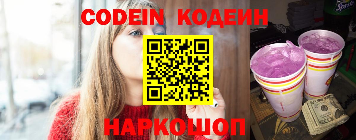 Codein Purple Drank  Вход с VPN  Славянск-на-Кубани  Кодеиновый сироп Lean напиток Lean (лин) 
